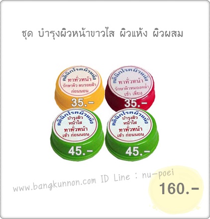 ชุด บำรุงผิวหน้าขาวใส ผิวแห้ง-ผิวผสม