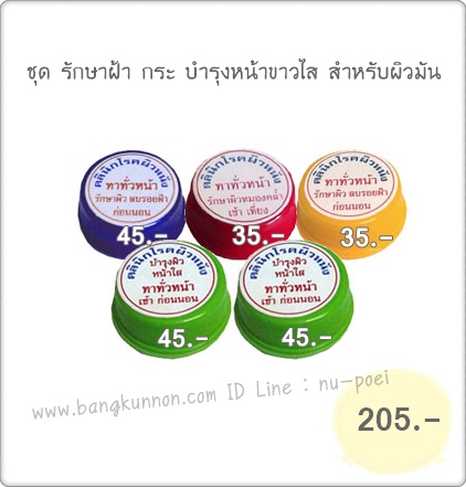 ชุด รักษาฝ้า กระ บำรุงหน้าขาวใส สำหรับผิวแห้ง-ผิวผสม