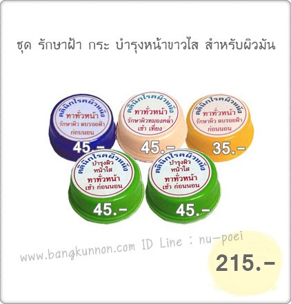 ชุด รักษาฝ้า กระ บำรุงหน้าขาวใส สำหรับผิวมัน