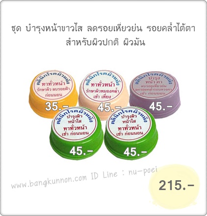 ชุด บำรุงหน้าขาวใส ลดรอยเหี่ยวย่น รอยคล้ำใต้ตา สำหรับผิวปกติ ผิวมัน