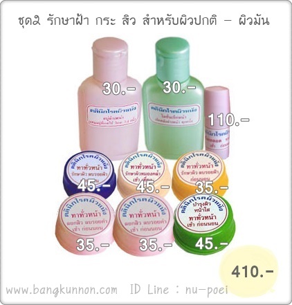 ชุดที่ 2 รักษาฝ้า กระ สิว (สำหรับผิวปกติ - ผิวมัน)