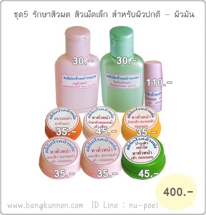 ชุดที่ 5 รักษาสิวผด สิวเม็ดเล็ก (สำหรับผิวปกติ - ผิวมัน)