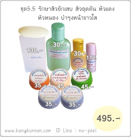 ชุดที่ 5.5  รักษาสิวอักเสบ หัวแดง หัวหนอง