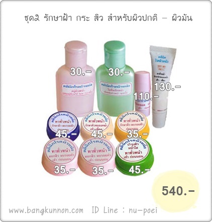 ชุดที่ 2 รักษาฝ้า กระ สิว (สำหรับผิวปกติ - ผิวมัน)