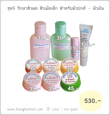 ชุดที่ 5 รักษาสิวผด สิวเม็ดเล็ก (สำหรับผิวปกติ - ผิวมัน)