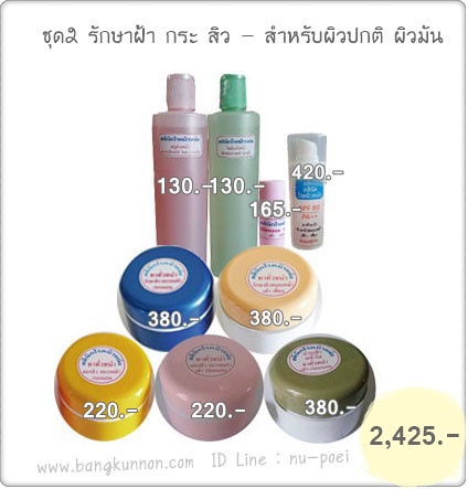 ชุดที่ 2 รักษาฝ้า กระ สิว (สำหรับผิวปกติ - ผิวมัน)