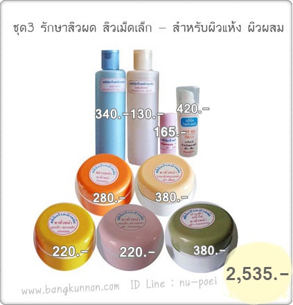 ชุดที่3 รักษาสิวผด สิวเม็ดเล็ก - สำหรับผิวแห้ง ผิวผสม