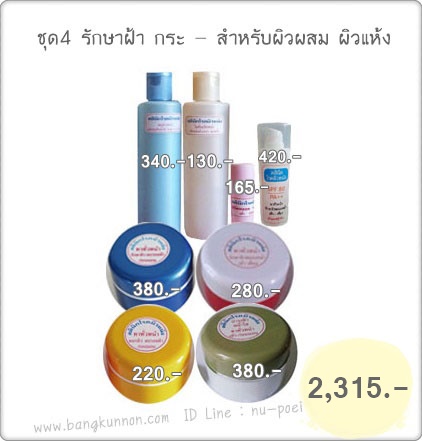 ชุดที่ 4 รักษาฝ้า กระ - สำหรับผิวหน้าแห้ง ผิวผสม