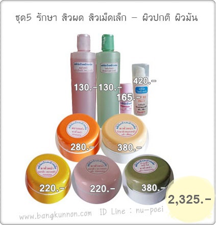 ชุดที่ 5 รักษาสิวผด สิวเม็ดเล็ก (สำหรับผิวปกติ - ผิวมัน)