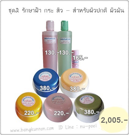 ชุด 2  รักษาฝ้า กระ สิว - สำหรับผิวปกติ ผิวมัน