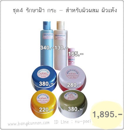 ชุดที่ 4 รักษาฝ้า กระ -  สำหรับผิวผสม ผิวแห้ง