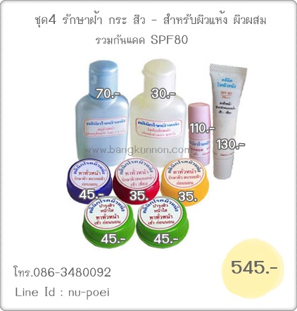 ชุดที่ 4 รักษาฝ้า กระ สิว- สำหรับผิวหน้าแห้ง ผิวผสม