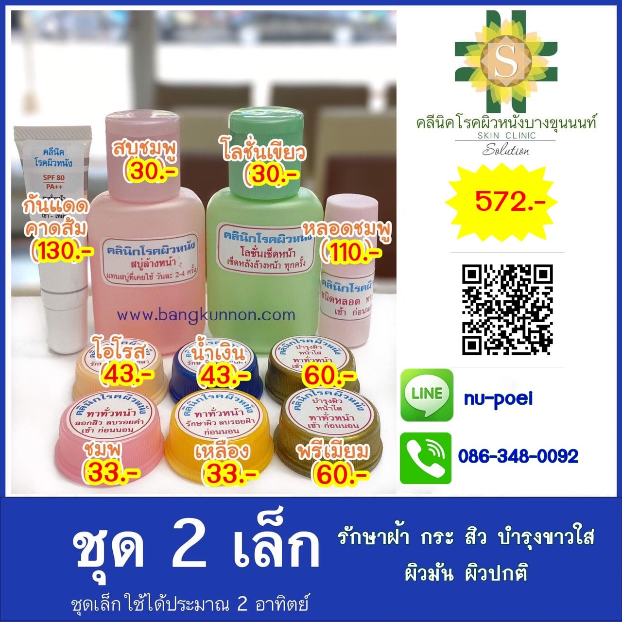 ชุด2 รักษาฝ้า กระ สิว บำรุงขาวใส (ผิวมัน-ผิวปกติ)