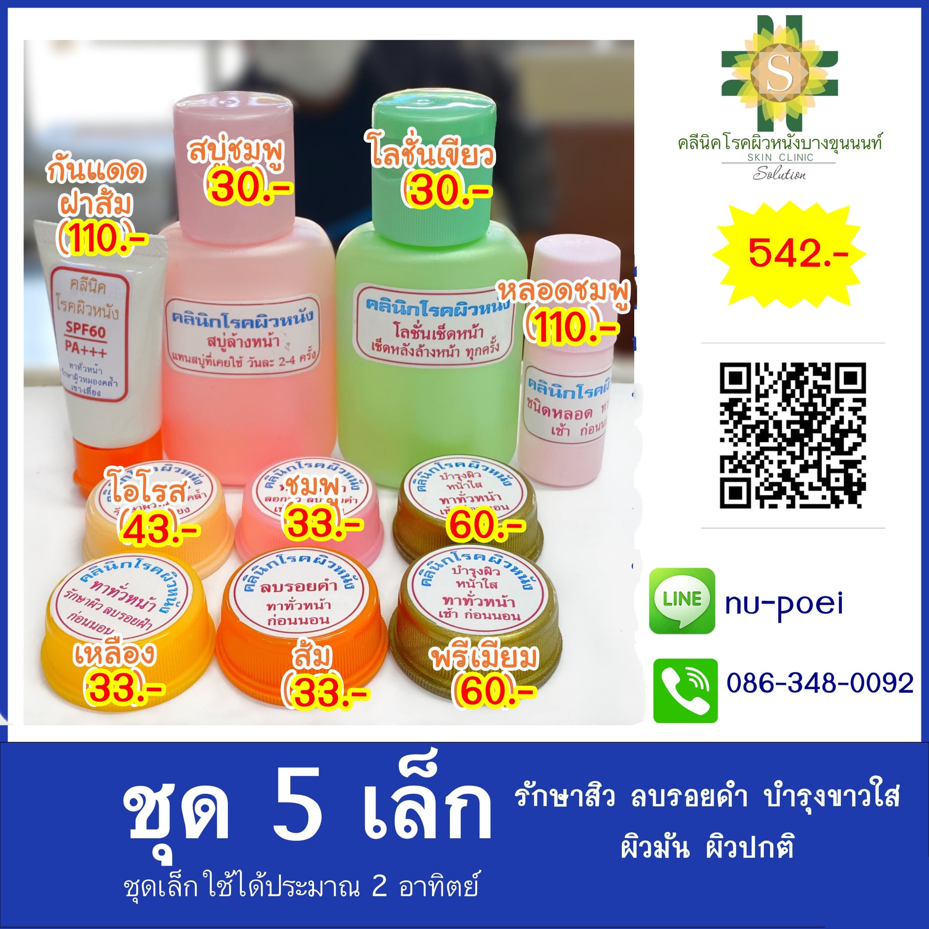 ชุด5 รักษาสิว ลบรอยดำ บำรุงขาวใส (ผิวมัน-ผิวปกติ)