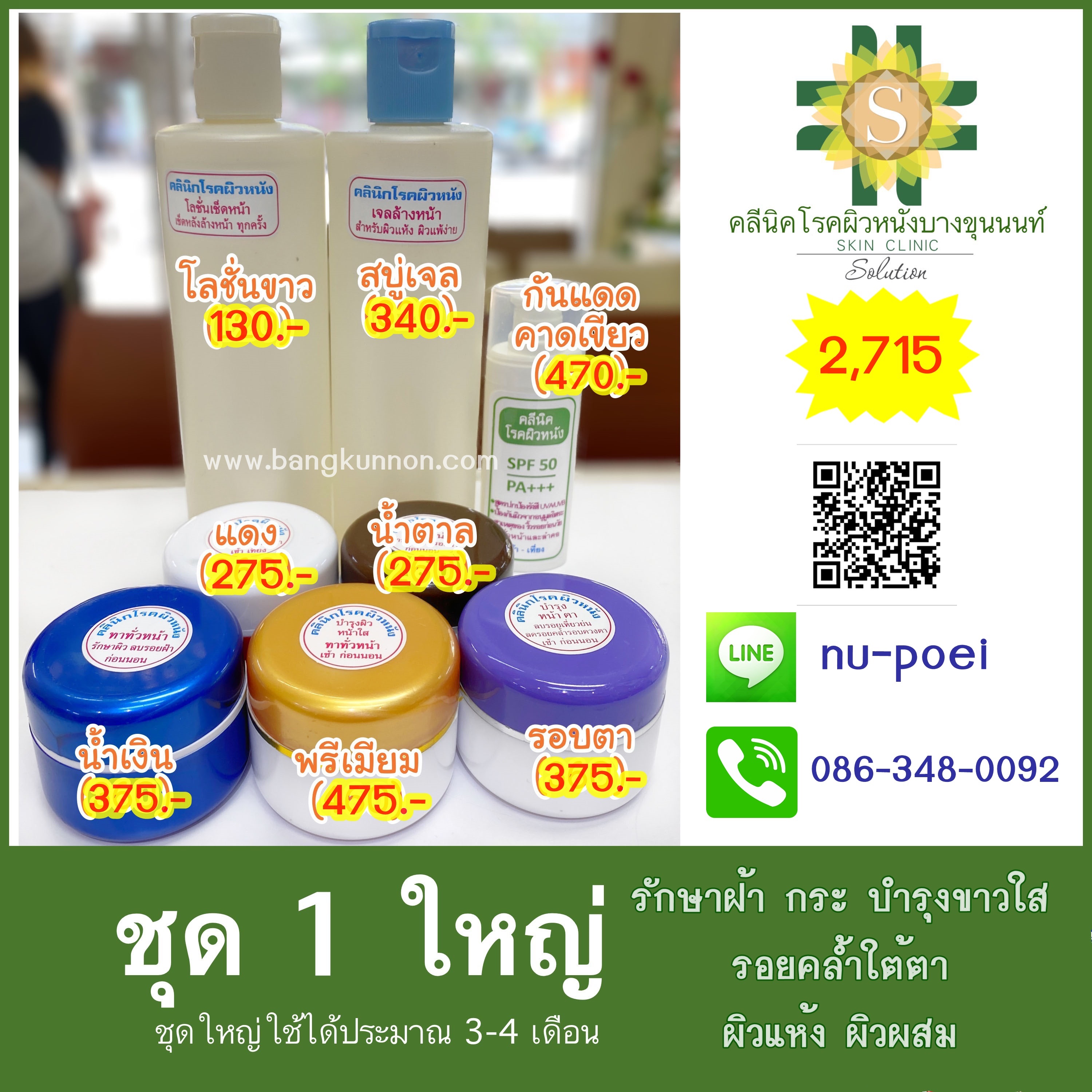 ชุด1 รักษาฝ้า กระ บำรุงขาวใส รอยคล้ำใต้ตา (ผิวแห้ง-ผิวผสม)