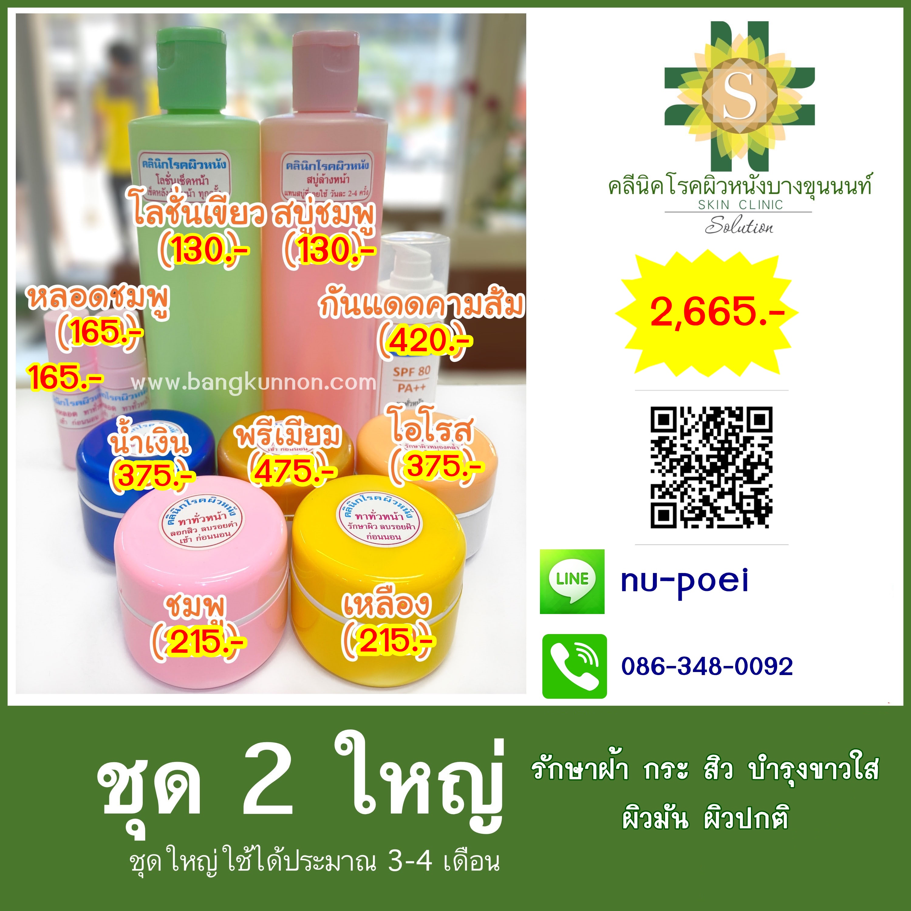 ชุด2 รักษาฝ้า กระ สิว บำรุงขาวใส (ผิวมัน-ผิวปกติ)