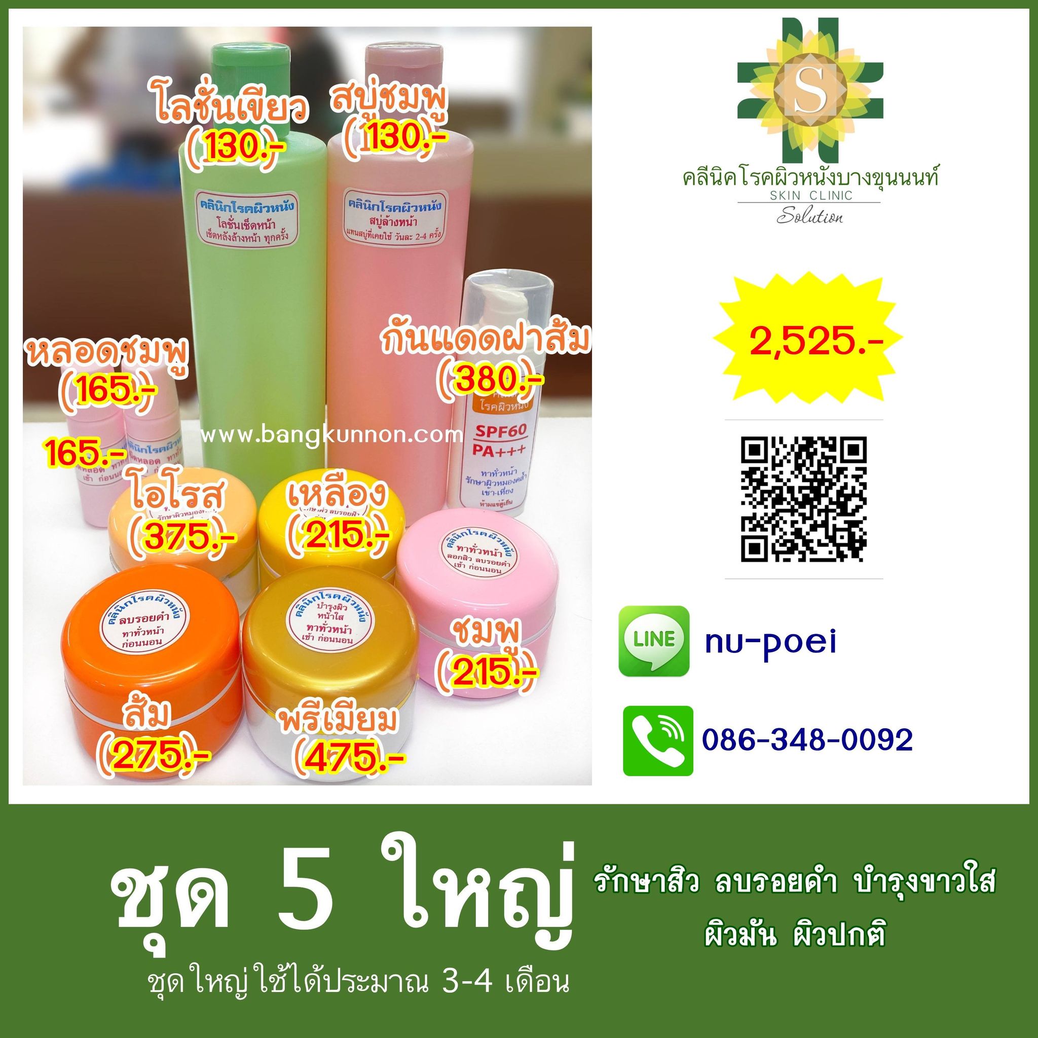 ชุด5 รักษาสิว ลบรอยดำ บำรุงขาวใส (ผิวมัน-ผิวปกติ)