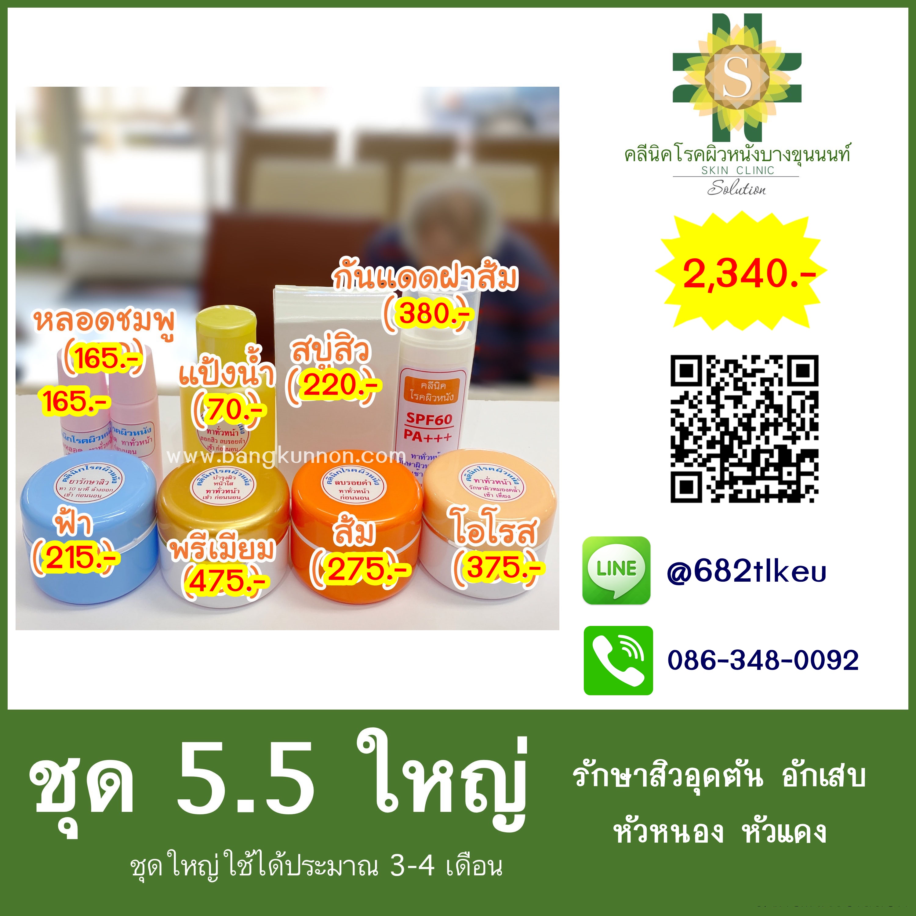 ชุด5.5 รักษาสิวอุดตัน อักเสบ หัวหนอง หัวแดง