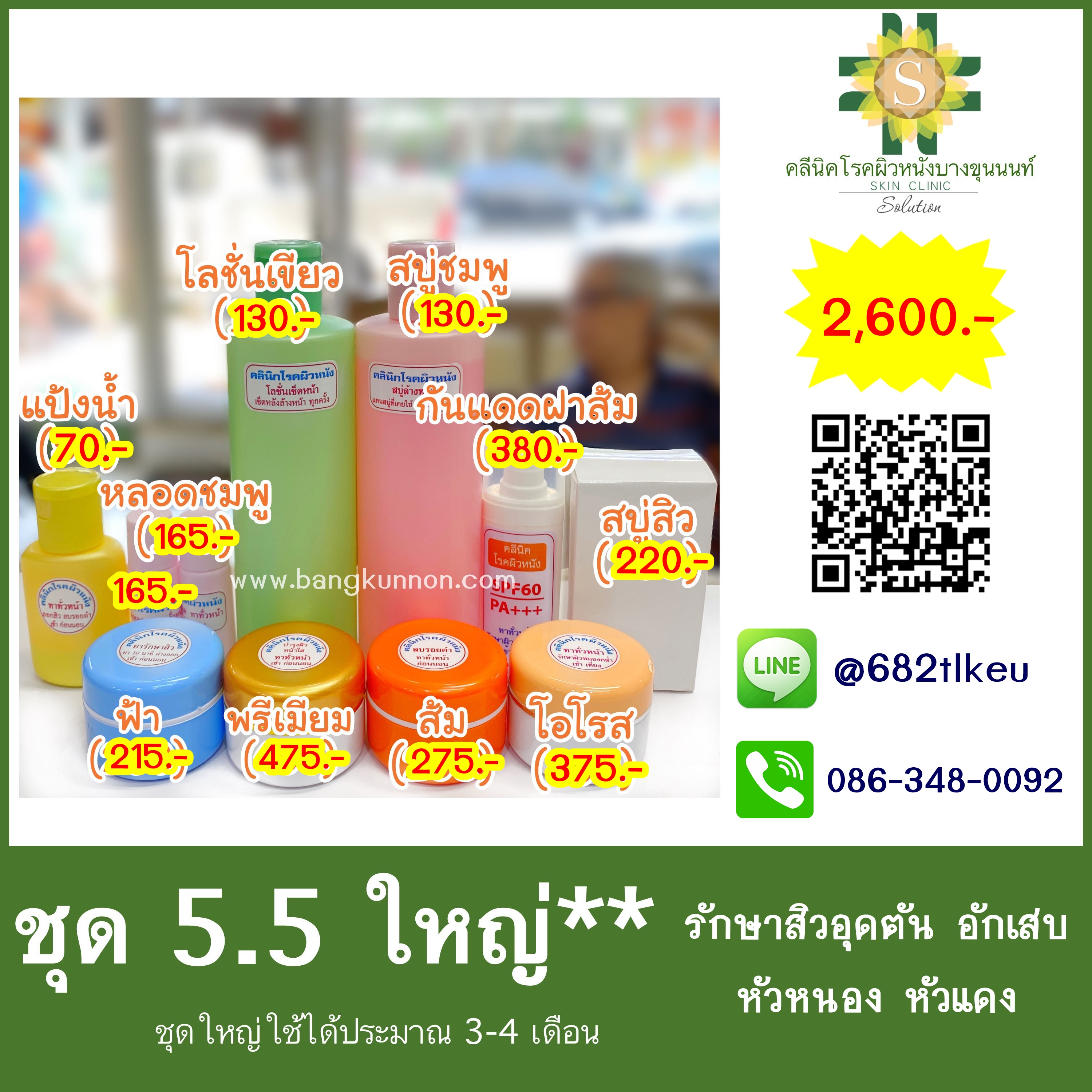 ชุด5.5 รักษาสิวอุดตัน อักเสบ หัวหนอง หัวแดง (ชุดพิเศษ)