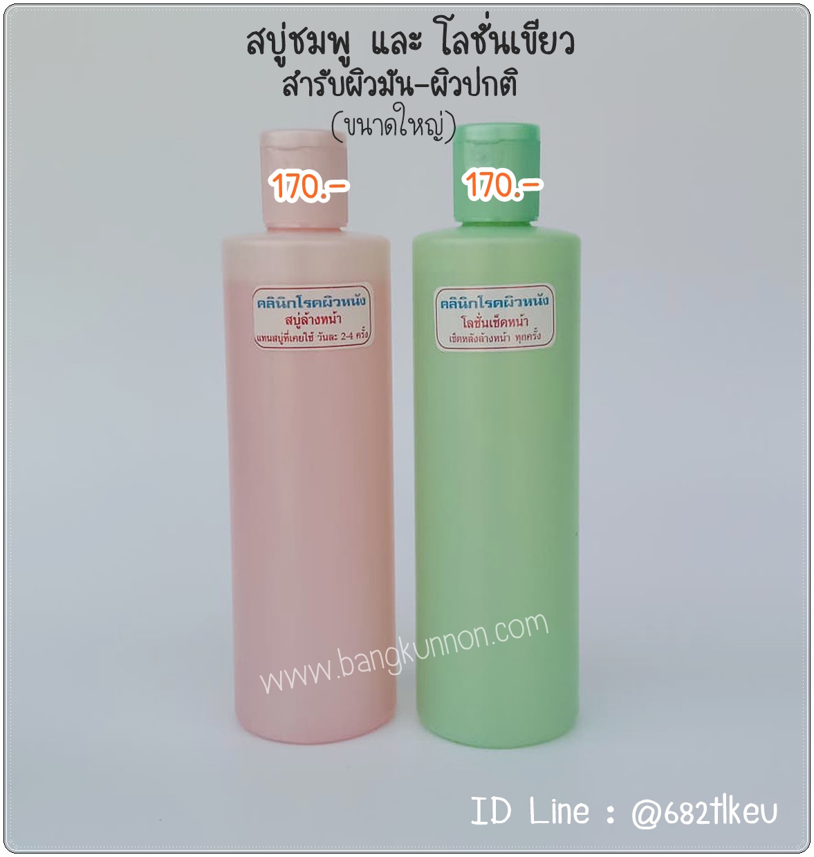 สบู่เหลวล้างหน้า (ชมพู) + โลชั่นเช็ดหน้า (เขียว)  สำหรับผิวมัน - ผิวปกติ  (ขนาดใหญ่)