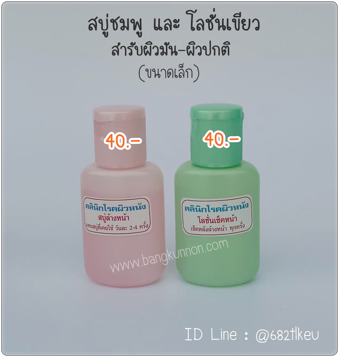 สบู่เหลวล้างหน้า (ชมพู) + โลชั่นเช็ดหน้า  (เขียว) - ขนาดเล็ก