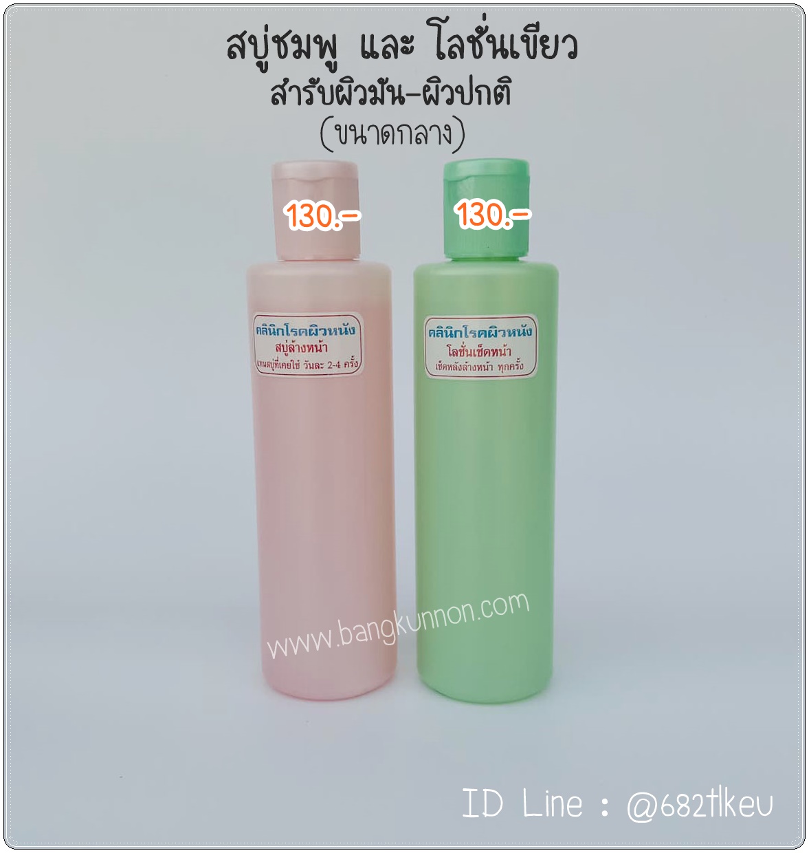 สบู่เหลวล้างหน้า (ชมพู) + โลชั่นเช็ดหน้า (เขียว)  สำหรับผิวมัน - ผิวปกติ -(ขนาดกลาง)