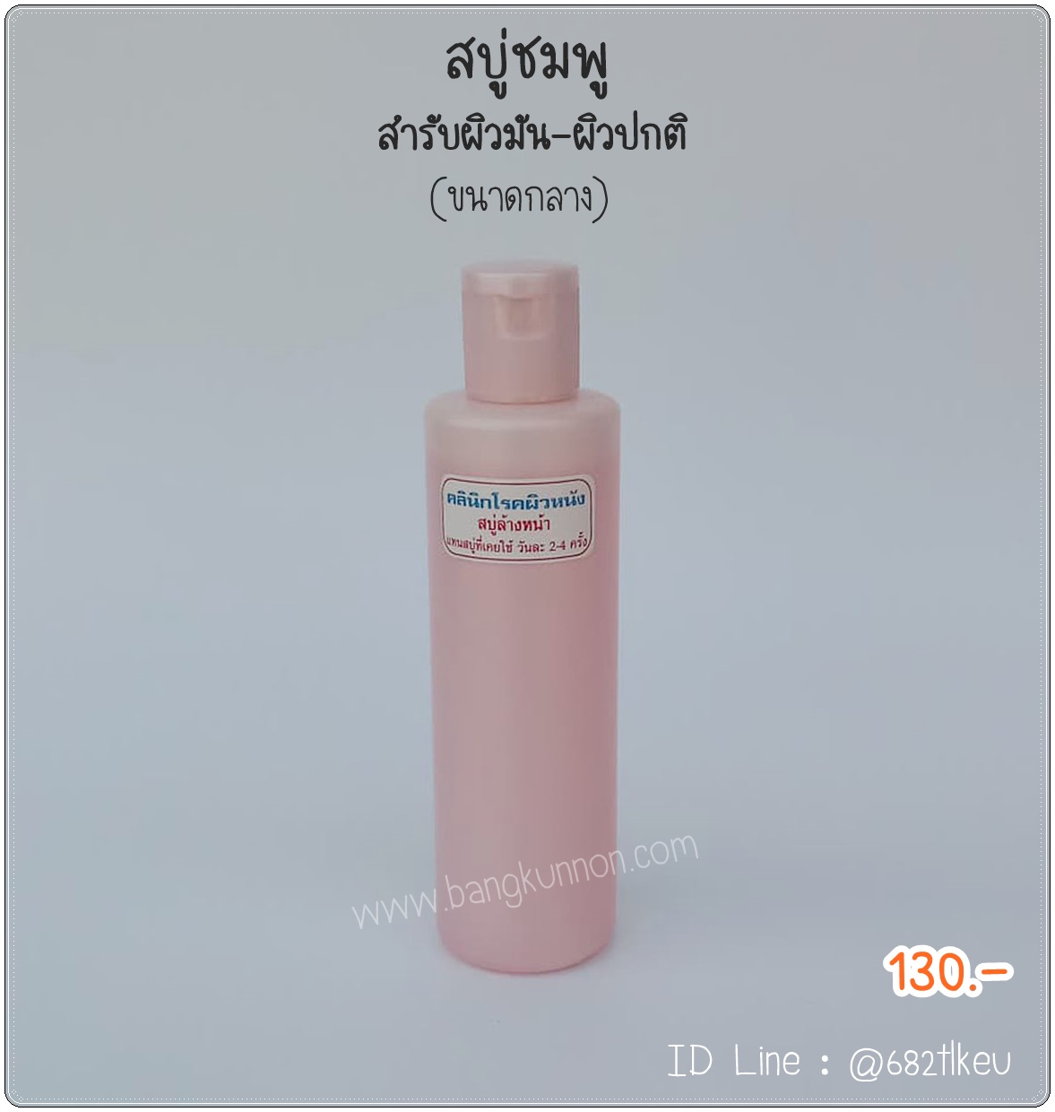 สบู่ล้างหน้า ชมพู   สำหรับผิวมัน - ผิวปกติ (ขนาดกลาง)