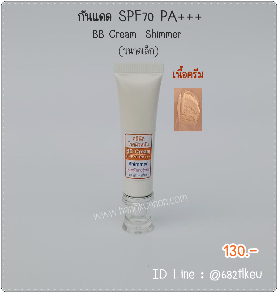 ครีมกันแดด SPF70 PA+++ (BB Cream)