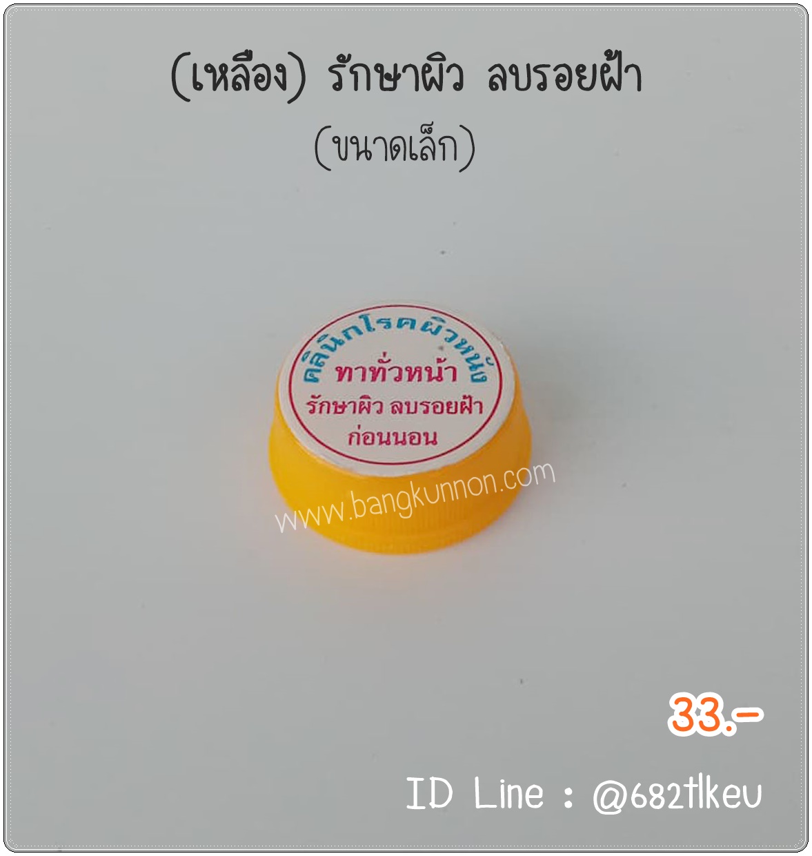 เหลือง ผลัดเซลล์ผิวช่วยรอยดำ ป้องกันสิว