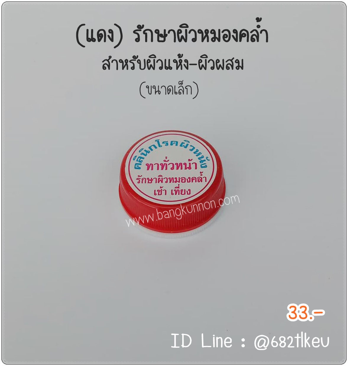 แดง ลดความหมองคล้ำจากแสงแดด ผิวผสม-ผิวแห้ง