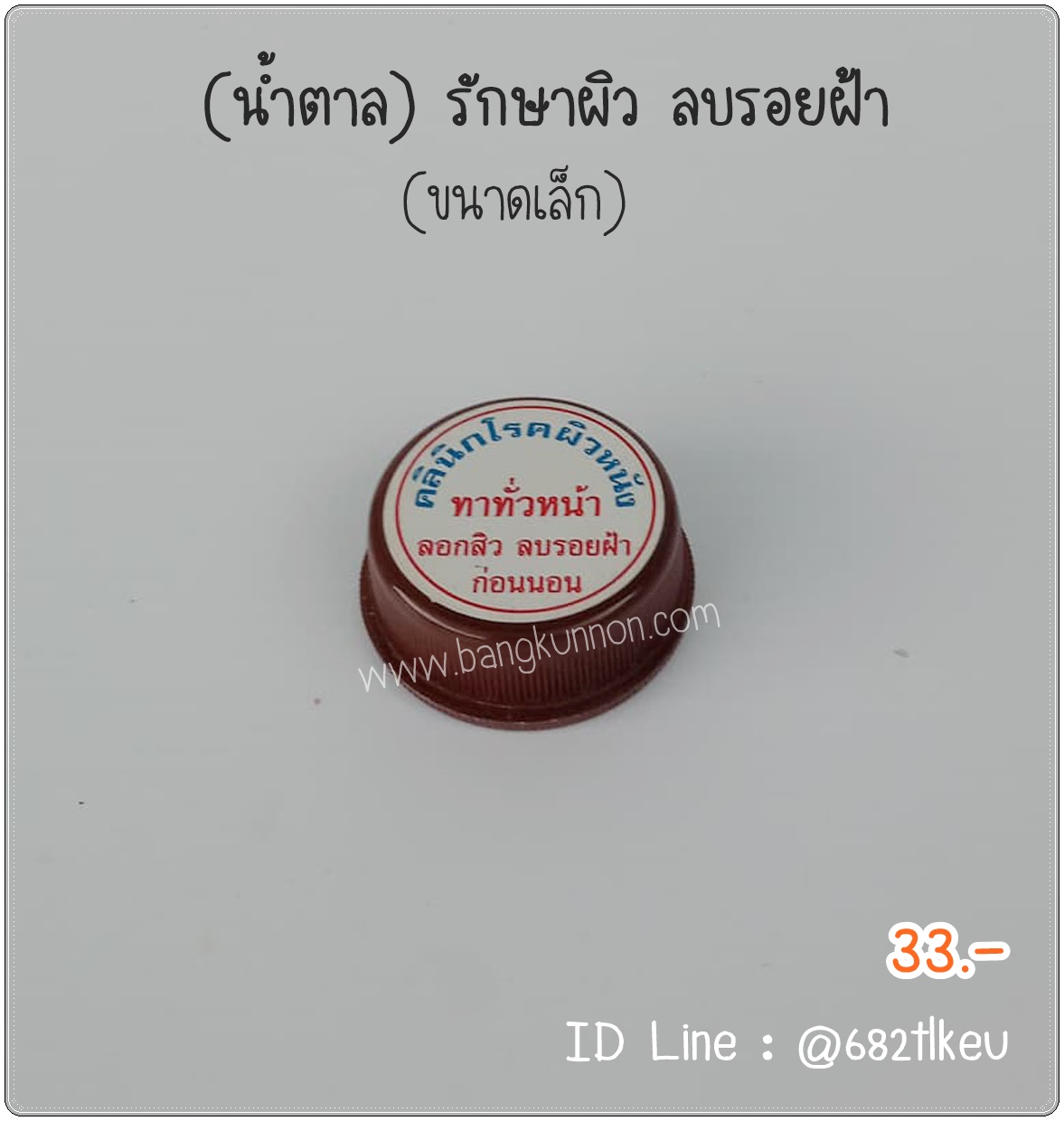 น้ำตาล รักษาฝ้า กระ ผลัดเซลล์ผิว  ใช้คู่กับน้ำเงินจะเพิ่มประสิทธิภาพในการรักษาฝ้า