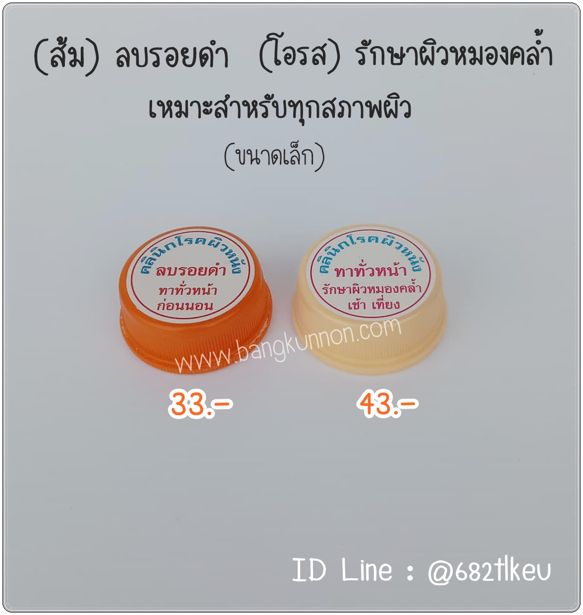 ส้ม + โอรส ลบรอยดำจากสิว  ลดความหมองคล้ำจากแสงแดด   ทุกสภาพผิว