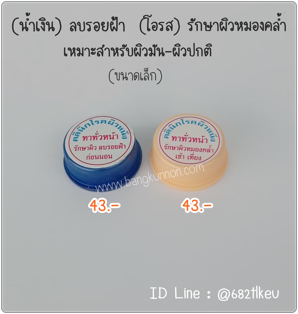 น้ำเงิน + โอรส  รักษาฝ้า ลดความหมองคล้ำจากแสงแดด สำหรับผิวปกติ - ผิวมัน