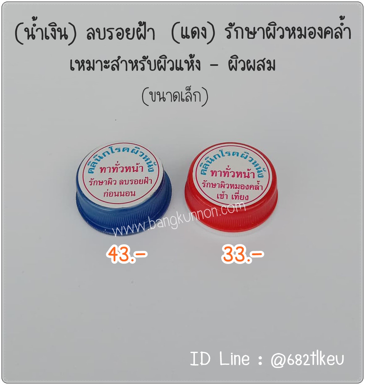 น้ำเงิน + แดง รักษาฝ้า ลดความหมองคล้ำ สำหรับผิวผสม - ผิวแห้ง