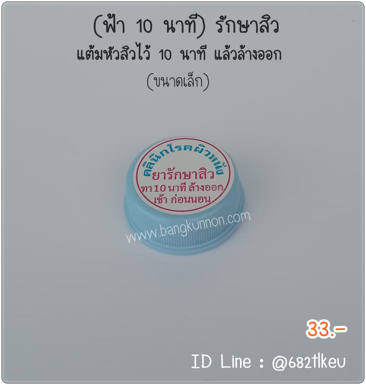 ฟ้า 10 นาที ครีมลดการอุดตันของสิว ทาก่อนล้างหน้า 10 นาที  - ตลับฟ้า