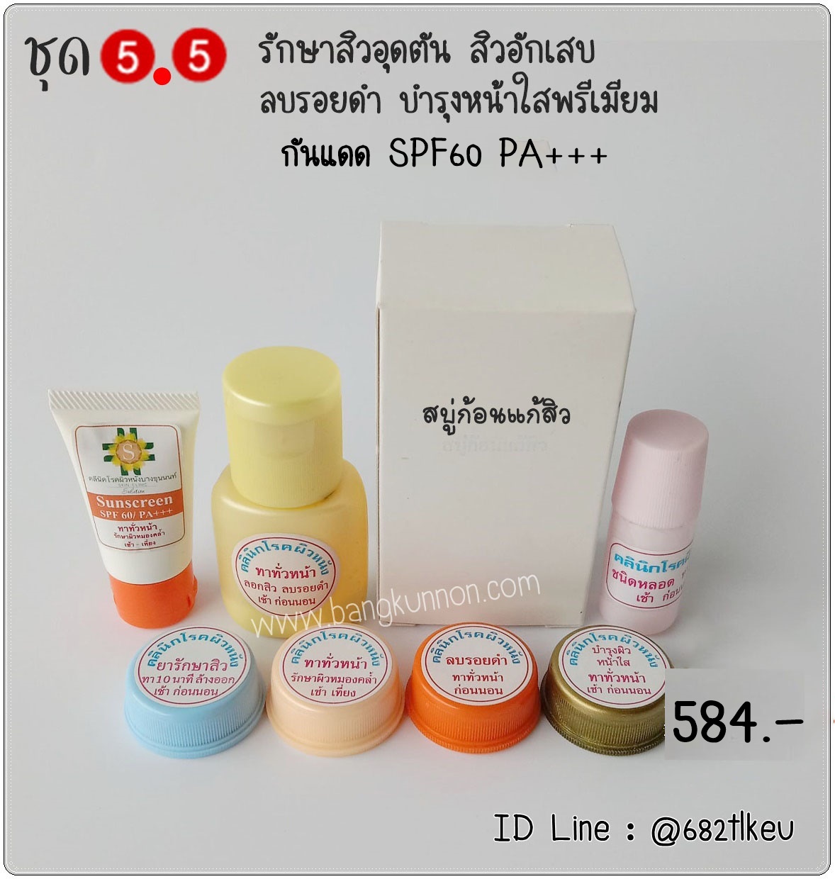 ชุด5.5 รักษาสิวอักเสบ สิวอุดตัน หัวแดง หัวหนอง ลบรอยสิว บำรุงหน้าใสพรีเมี่ยม